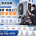 宁德市空调维修-欧米到家资深师傅承接移机/加氟/清洗/安装