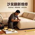 宁德本地源头工厂直营（2026新）沙发翻新施工报价全程透明可查