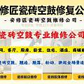 宁德瓷砖空鼓维修公司推荐（2026.8月新）三家实测盘点